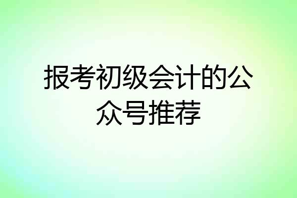 报考初级会计的公众号推荐