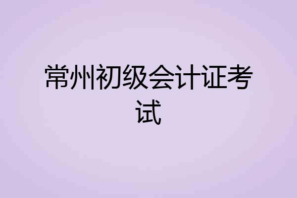 常州初级会计证考试