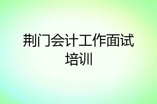荆门会计工作面试培训