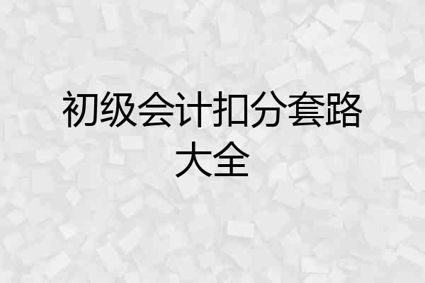 初级会计扣分套路大全