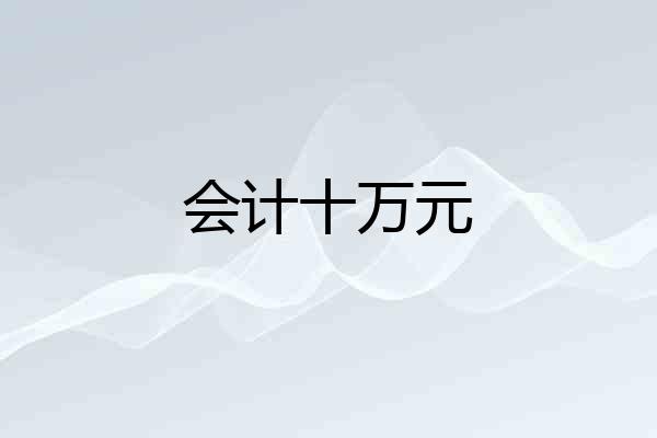 会计十万元