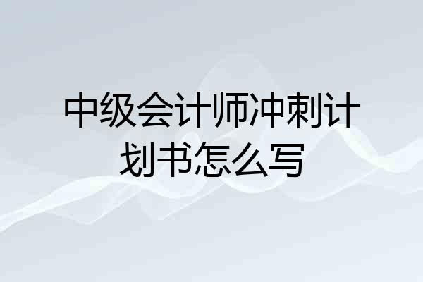 中级会计师冲刺计划书怎么写