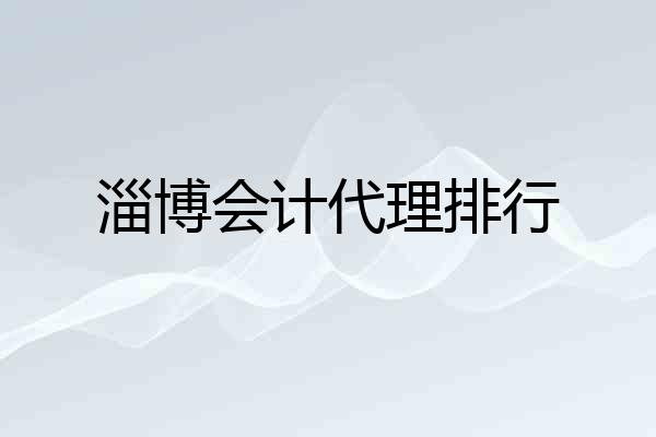 淄博会计代理排行