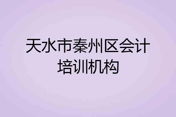 天水市秦州区会计培训机构