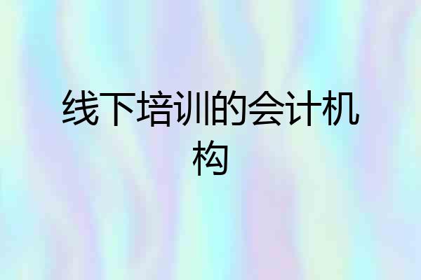 线下培训的会计机构