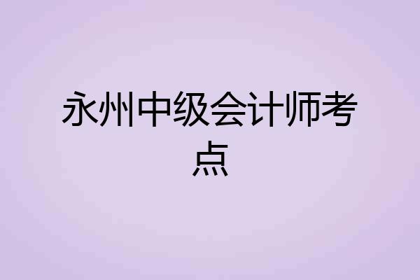 永州中级会计师考点