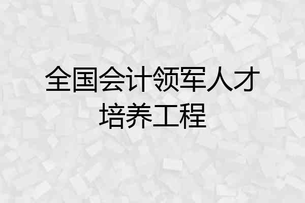 全国会计领军人才培养工程