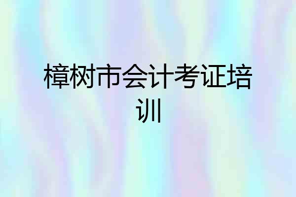 樟树市会计考证培训