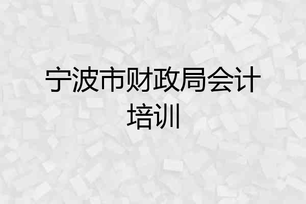 宁波市财政局会计培训