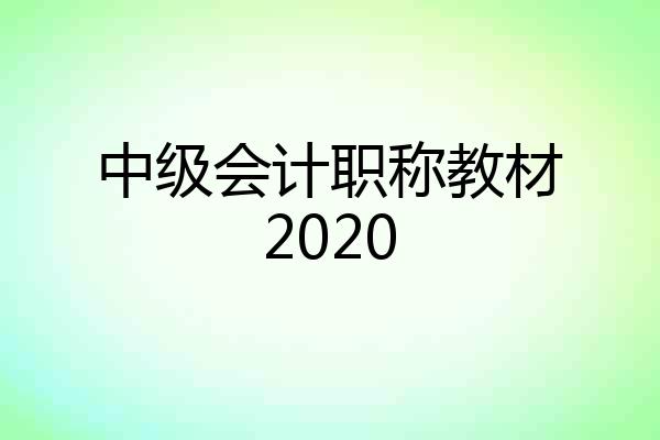 中级会计职称教材2020
