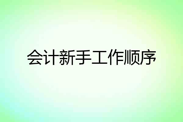 会计新手工作顺序