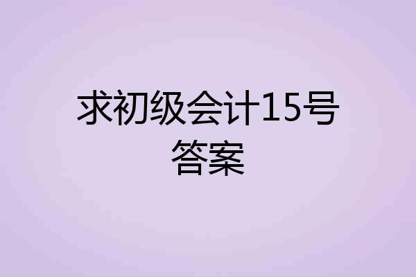 求初级会计15号答案