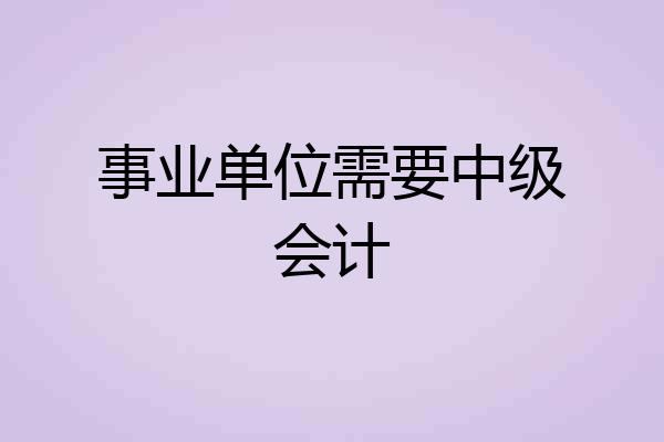事业单位需要中级会计