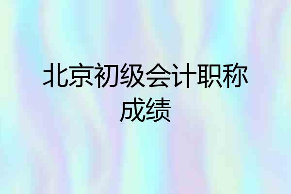 北京初级会计职称成绩