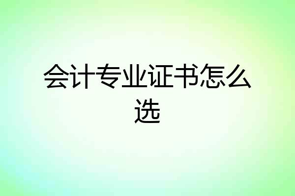 会计专业证书怎么选