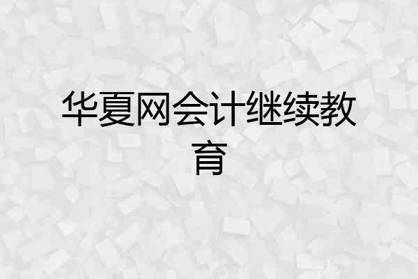 华夏网会计继续教育