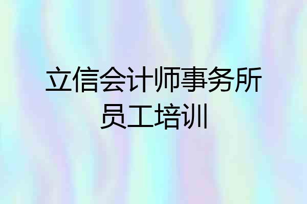 立信会计师事务所员工培训