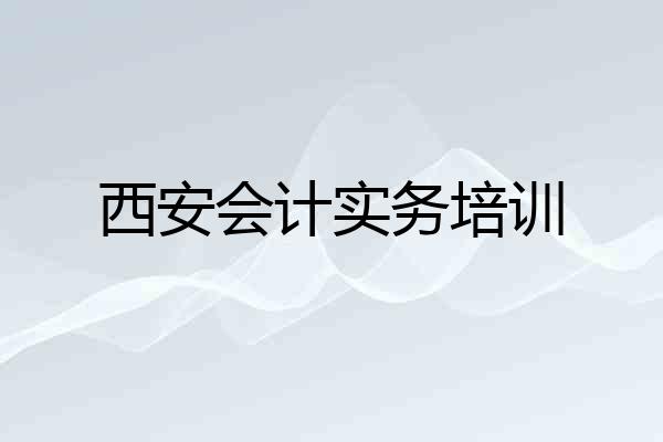 西安会计实务培训