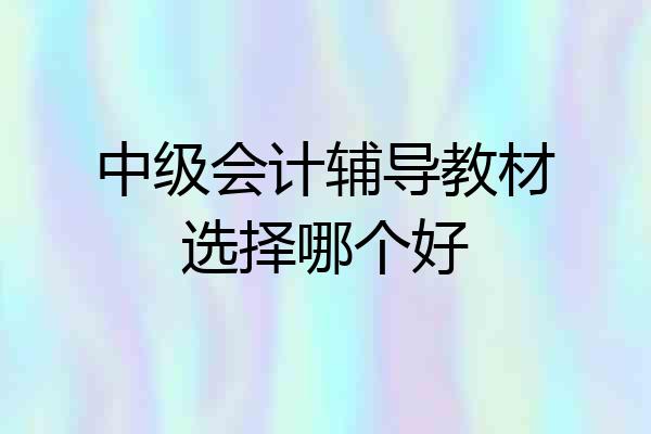 中级会计辅导教材选择哪个好