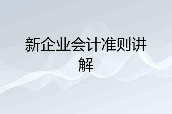 新企业会计准则讲解