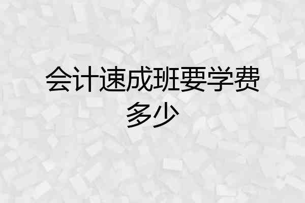 会计速成班要学费多少