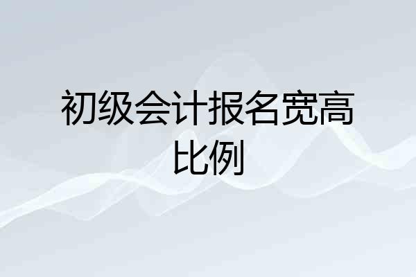 初级会计报名宽高比例