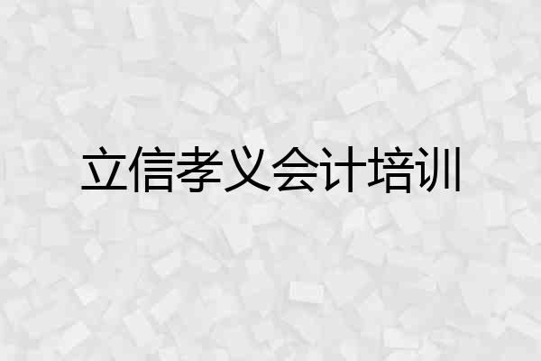 立信孝义会计培训
