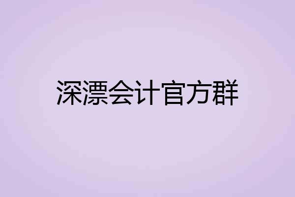 深漂会计官方群