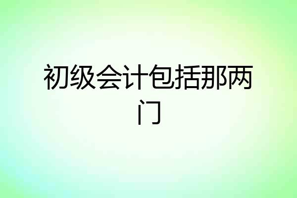 初级会计包括那两门