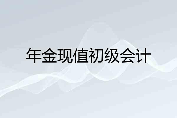 年金现值初级会计