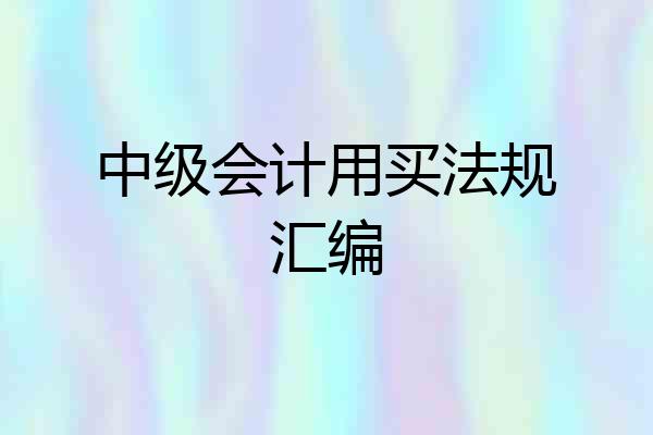 中级会计用买法规汇编