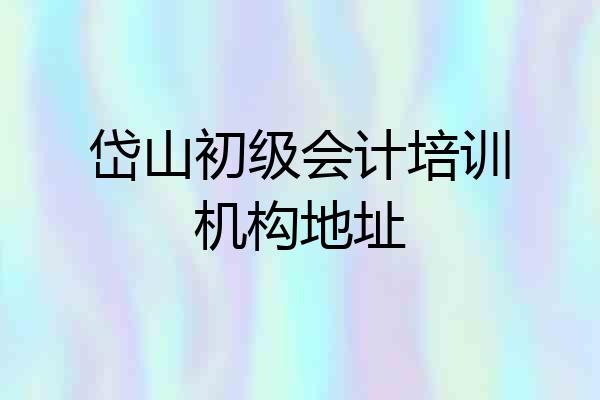岱山初级会计培训机构地址