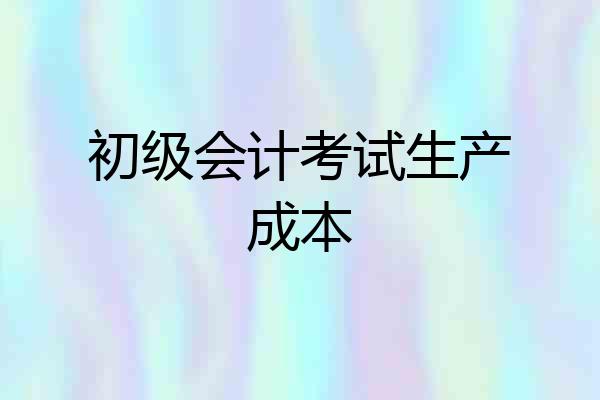 初级会计考试生产成本