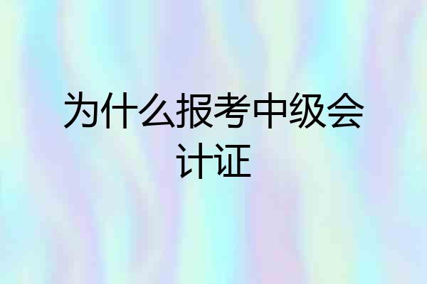 为什么报考中级会计证