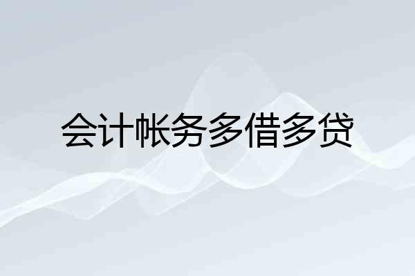 会计帐务多借多贷