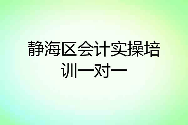 静海区会计实操培训一对一