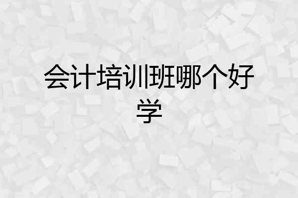 会计培训班哪个好学
