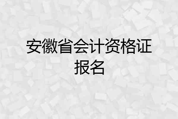 安徽省会计资格证报名
