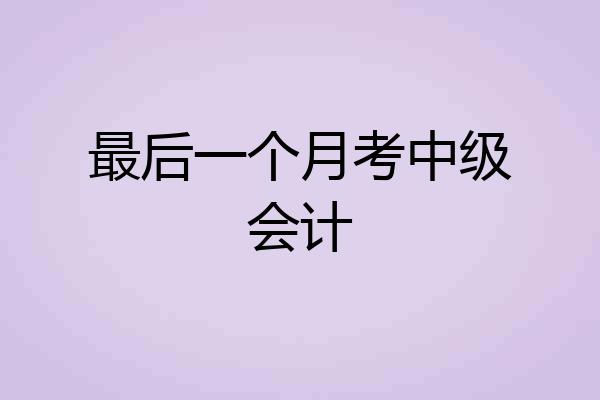 最后一个月考中级会计