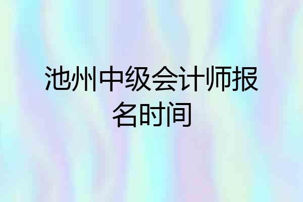 池州中级会计师报名时间