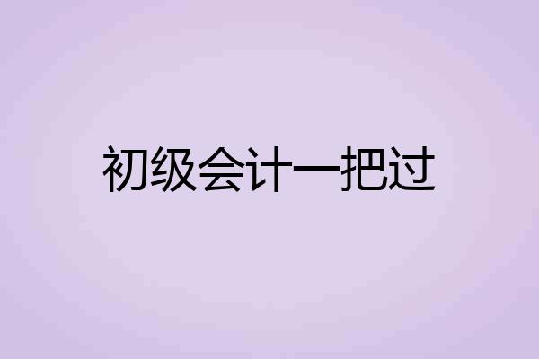 初级会计一把过