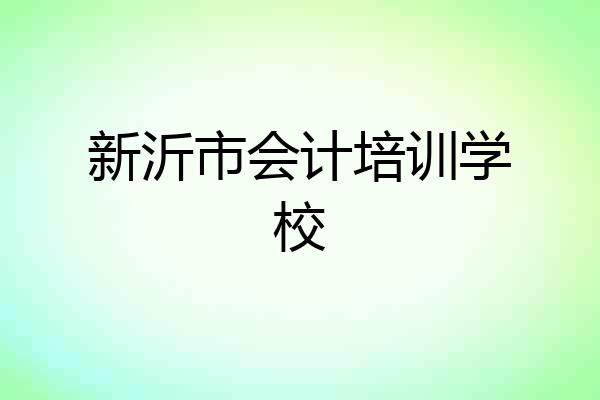 新沂市会计培训学校