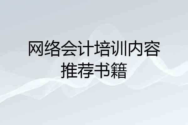 网络会计培训内容推荐书籍