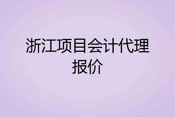 浙江项目会计代理报价