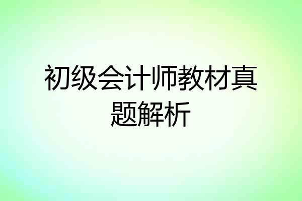 初级会计师教材真题解析
