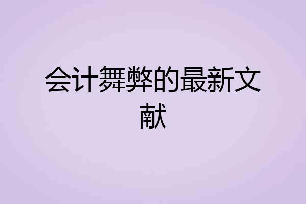 会计舞弊的最新文献