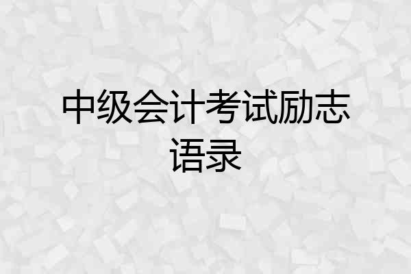 中级会计考试励志语录