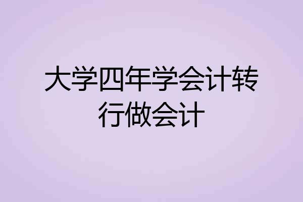 大学四年学会计转行做会计
