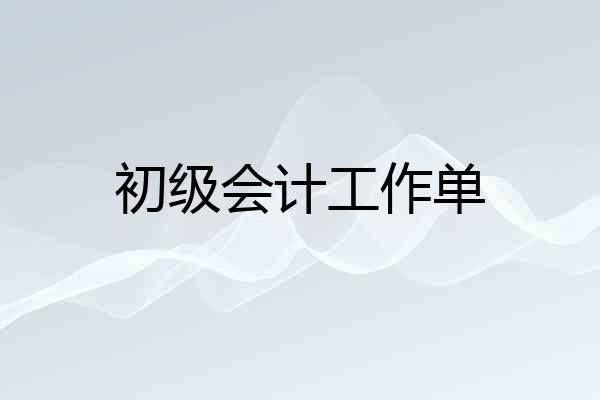 初级会计工作单