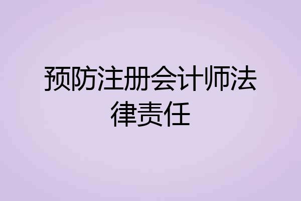 预防注册会计师法律责任